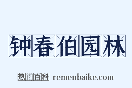钟春伯园林是什么意思的图片